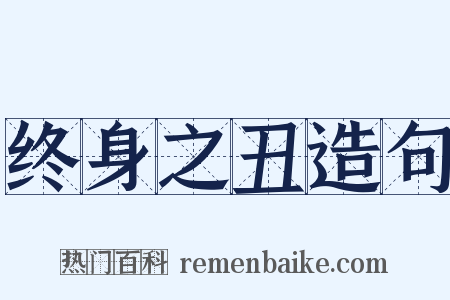 终身之丑造句是什么意思的图片